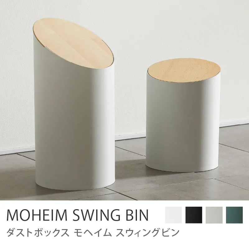 ダストボックス MOHEIM SWING BIN／グレー