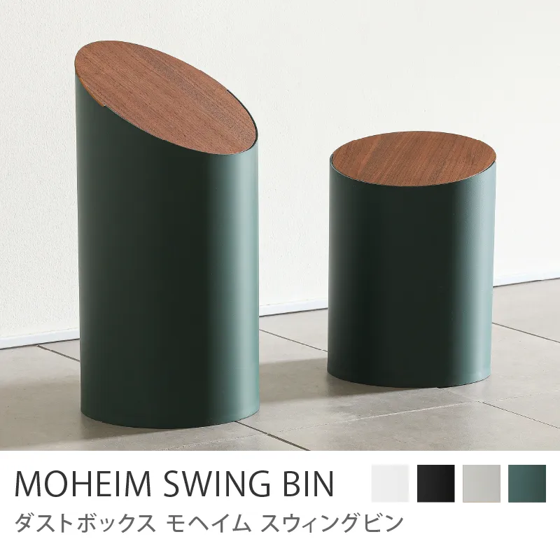 ダストボックス MOHEIM SWING BIN／グリーン