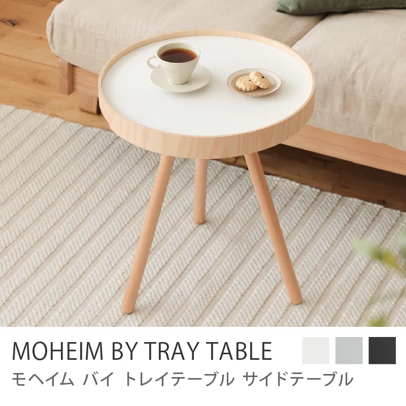 サイドテーブル MOHEIM BY TRAY TABLE／ホワイト