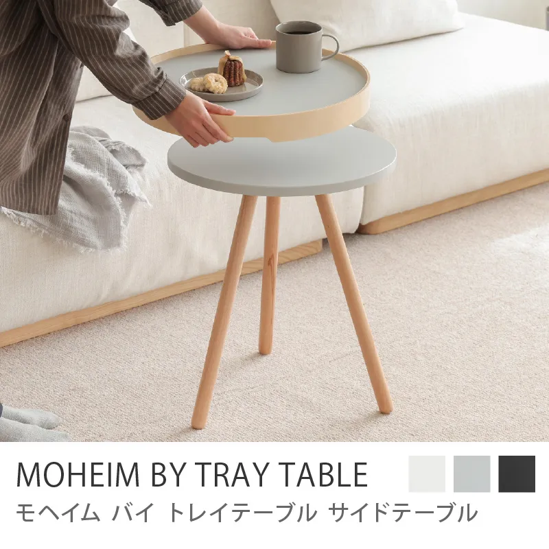 サイドテーブル MOHEIM BY TRAY TABLE／グレー
