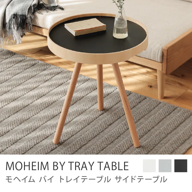 サイドテーブル MOHEIM BY TRAY TABLE／ブラック