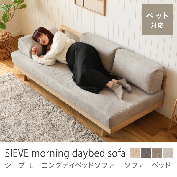 SIEVE morning daybed sofa／ライトグレー