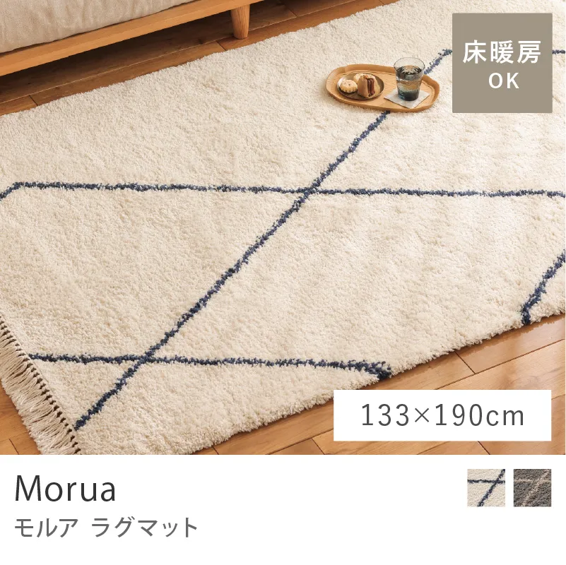 ラグマット Morua/133cm×190cm