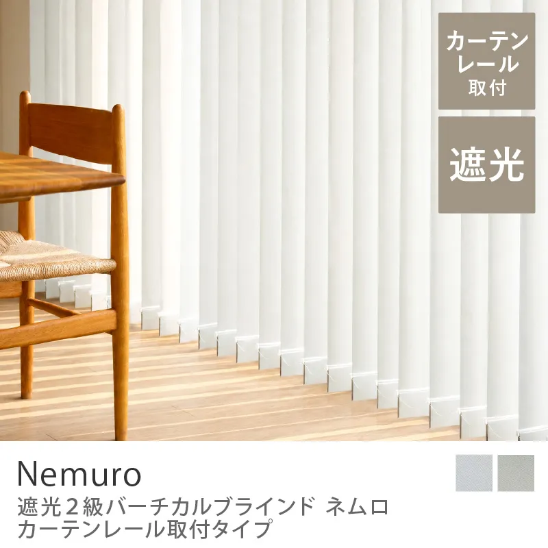 【遮光2級バーチカルブラインド】Nemuro カーテンレール取付タイプ／グレージュ