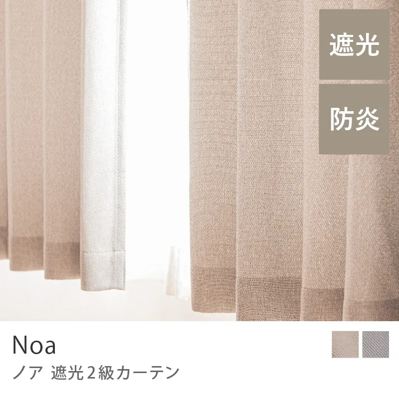 【ドレープ】遮光2級カーテン Noa／ベージュ