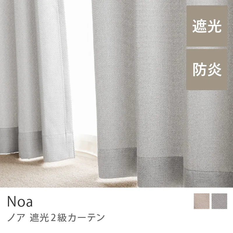 【ドレープ】遮光2級カーテン Noa／グレー