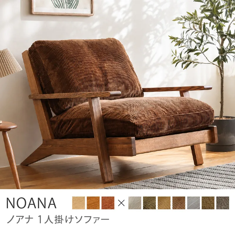 Re:CENO product｜1人掛けソファー NOANA／コーデュロイ生地：ブラウン