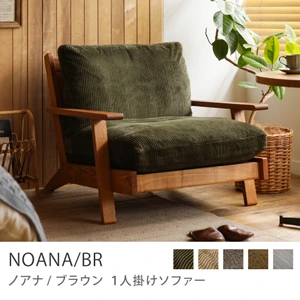 Re:CENO product｜1人掛けソファー NOANA／BR