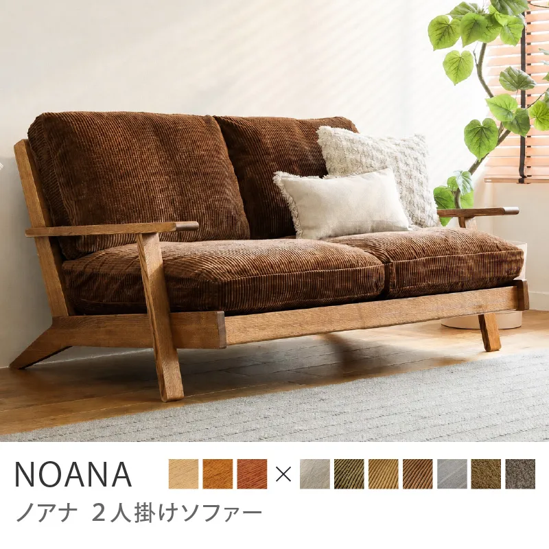 Re:CENO product｜2人掛けソファー NOANA／コーデュロイ生地：ブラウン