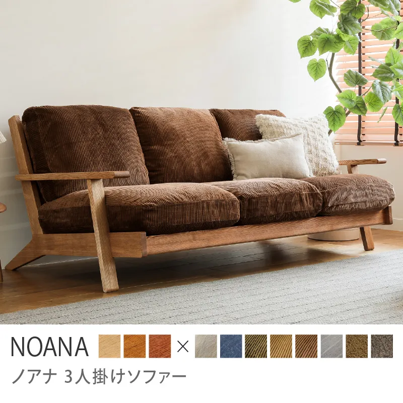 Re:CENO product｜3人掛けソファー NOANA／コーデュロイ生地：ブラウン