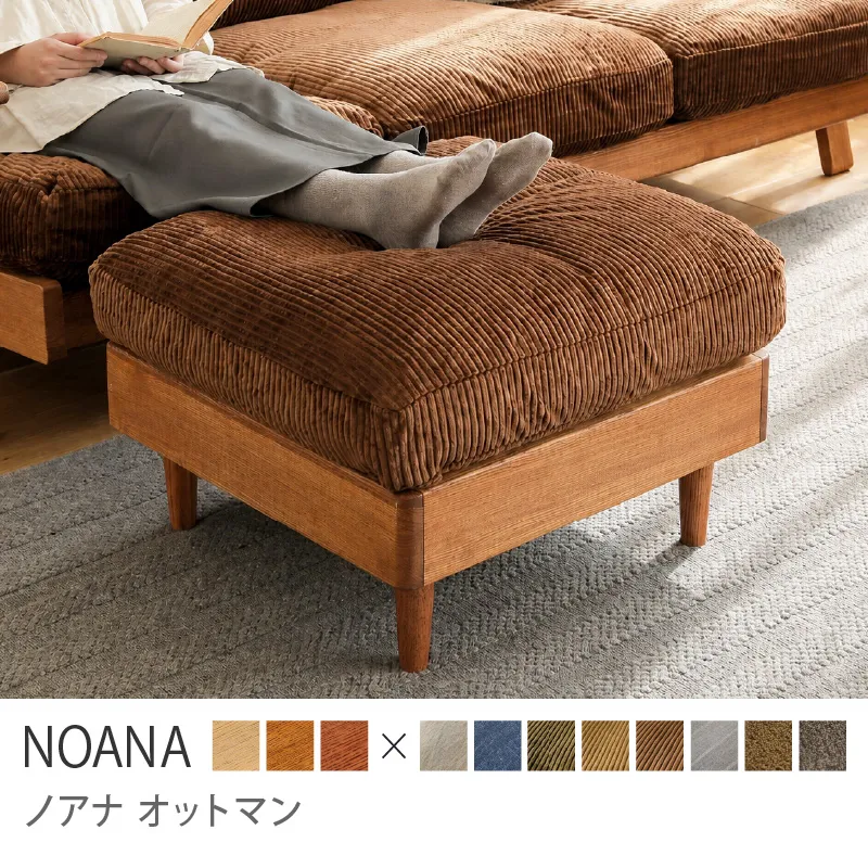 Re:CENO product｜オットマン NOANA／コーデュロイ生地：ブラウン