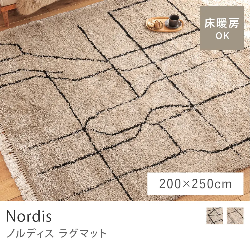 ラグマット Nordis/200cm×250cm