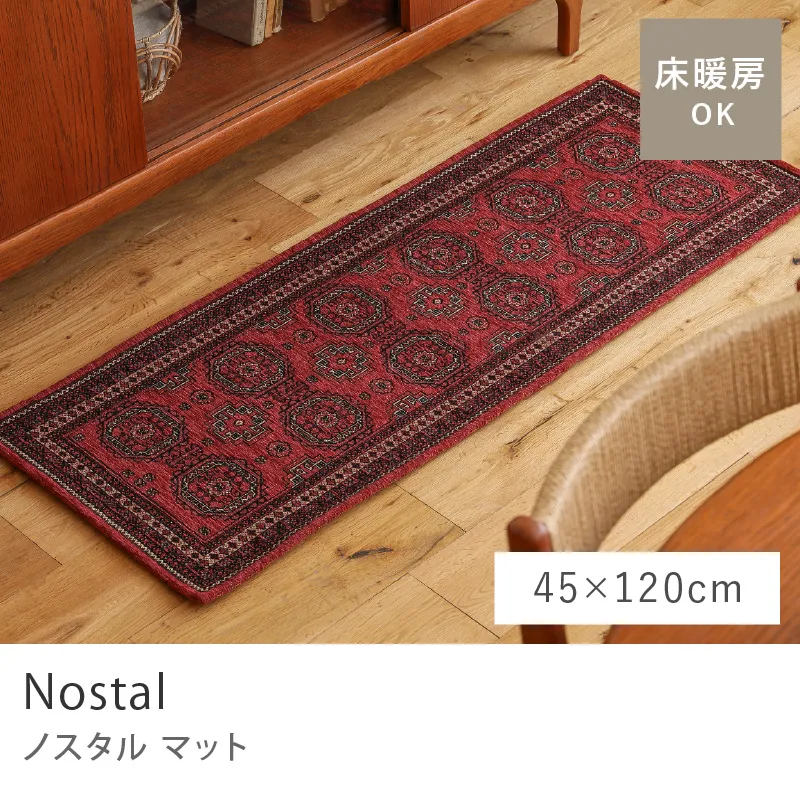 別注プロダクト｜マット Nostal／45cm×120cm