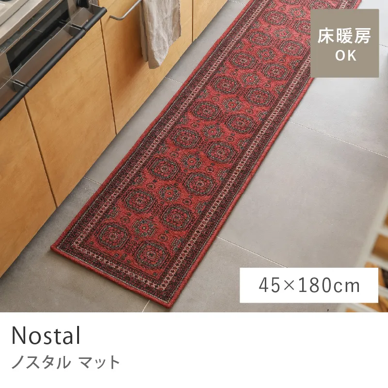 別注プロダクト｜マット Nostal／45cm×180cm