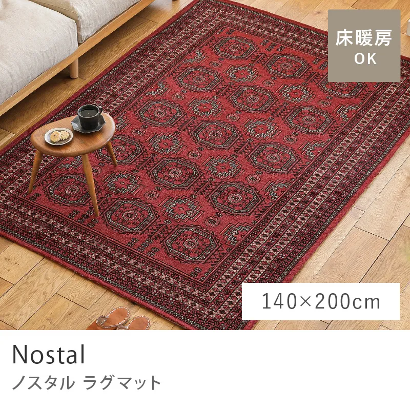 別注プロダクト｜ラグマット Nostal／140cm×200cm