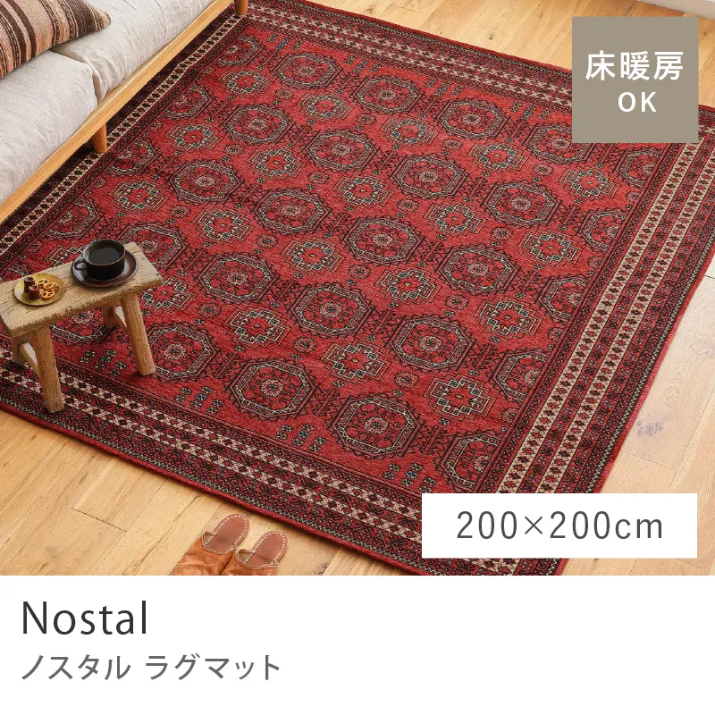 別注プロダクト｜ラグマット Nostal／200cm×200cm