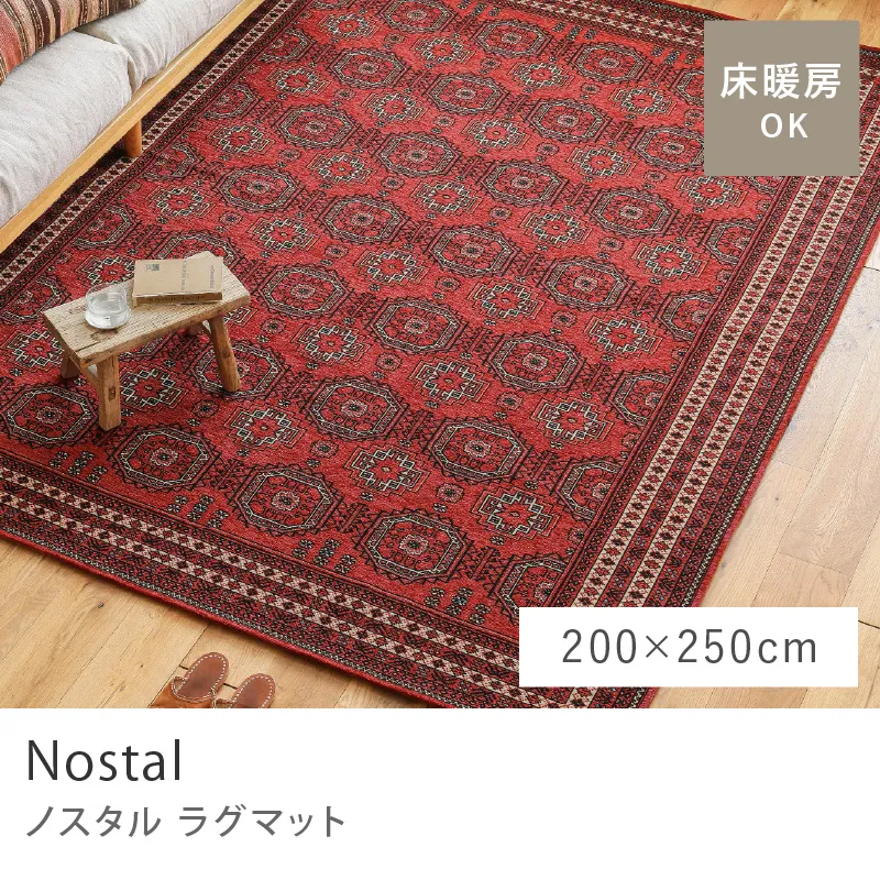 別注プロダクト｜ラグマット Nostal／200cm×250cm
