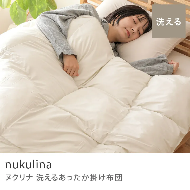 洗える あったか掛け布団 nukulina
