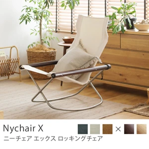 ロッキングチェア Nychair X／ダークブラウンフレーム×ホワイト