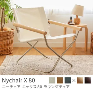 ラウンジチェア Nychair X 80／ナチュラルフレーム×ホワイト