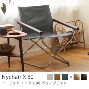 ラウンジチェア Nychair X 80／ダークブラウンフレーム×グレー