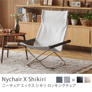 ロッキングチェア Nychair X Shikiri／チャコールブラックフレーム×ライトグレー