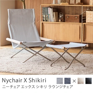 ラウンジチェア Nychair X Shikiri／Nychair X  Shikiri + Shikiri オットマン