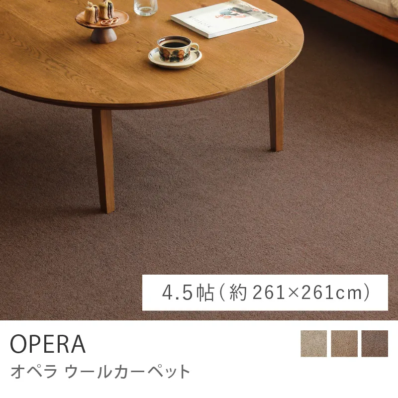 ウールカーペット OPERA／4.5帖（261cm×261cm ）