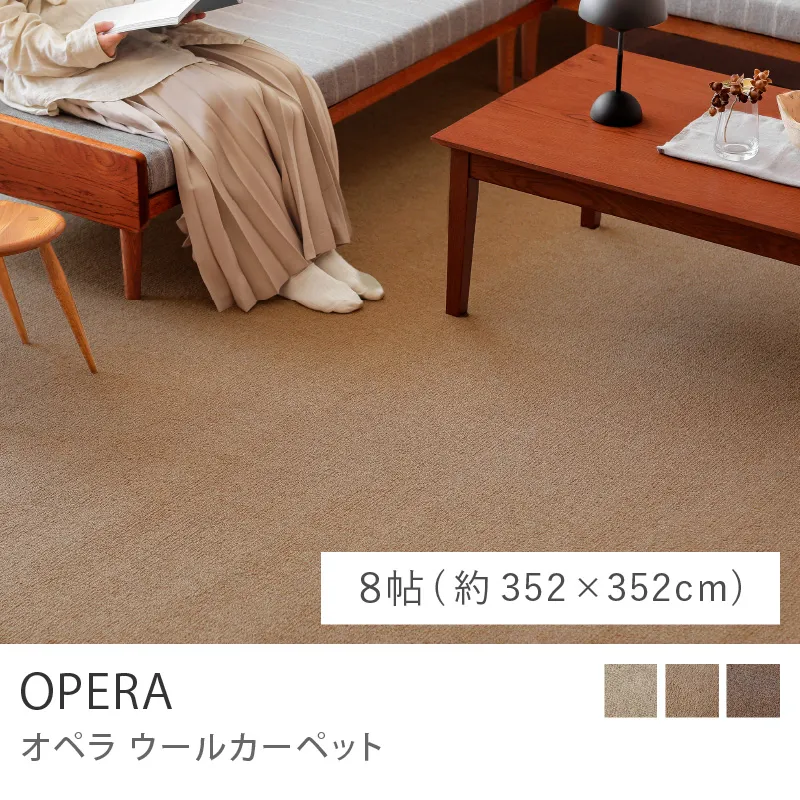 ウールカーペット OPERA／8帖（352cm×352cm）