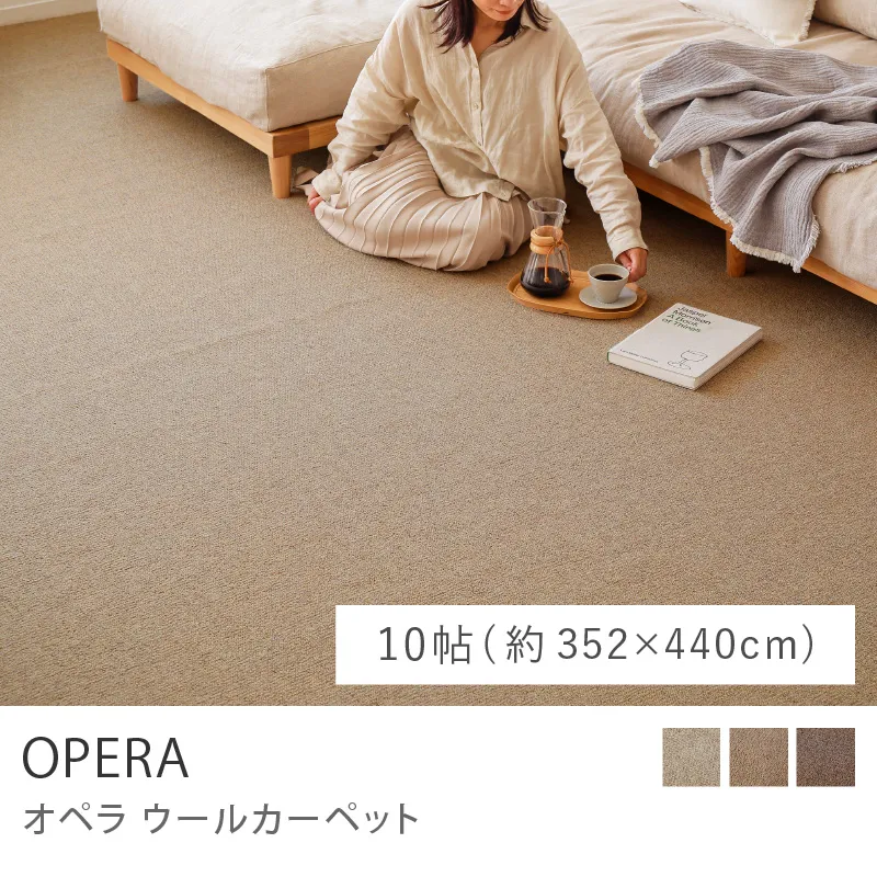 ウールカーペット OPERA／10帖（352cm×440cm ）