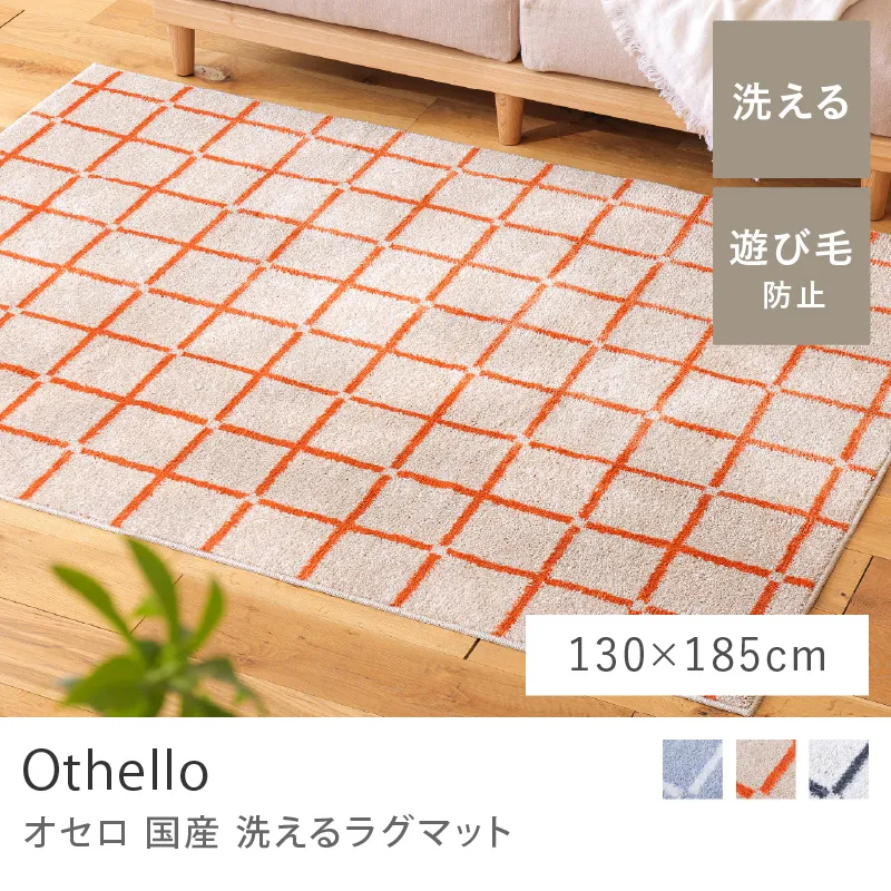 国産 洗える ラグマット Othello／130cm×185cm