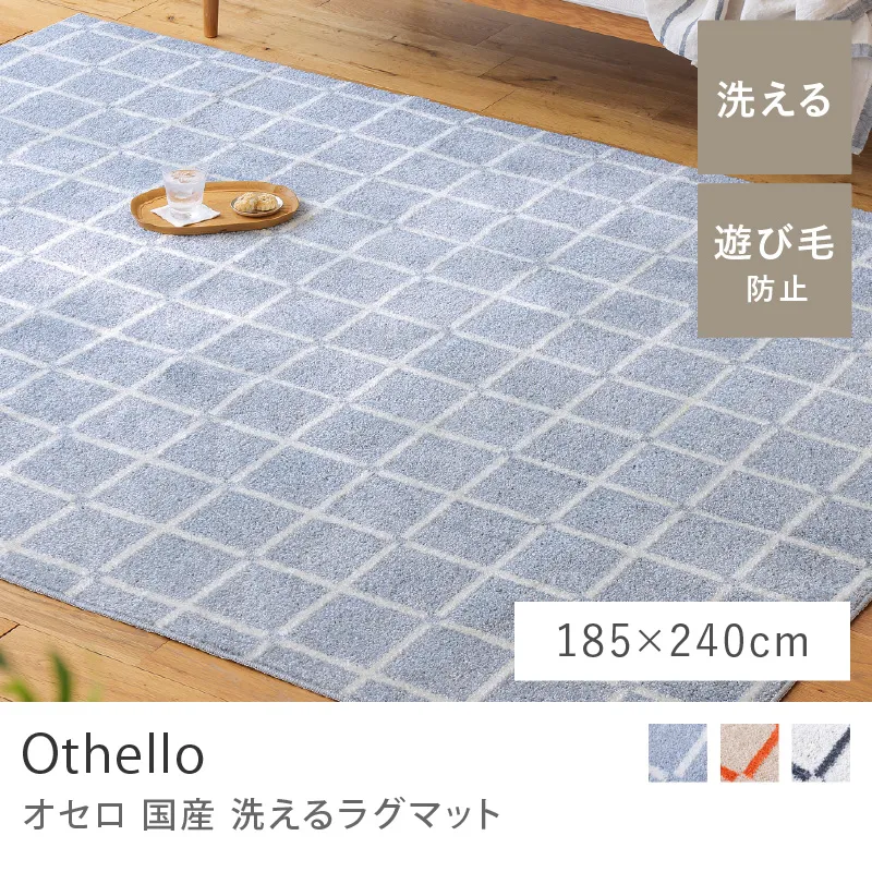 国産 洗える ラグマット Othello／185cm×240cm