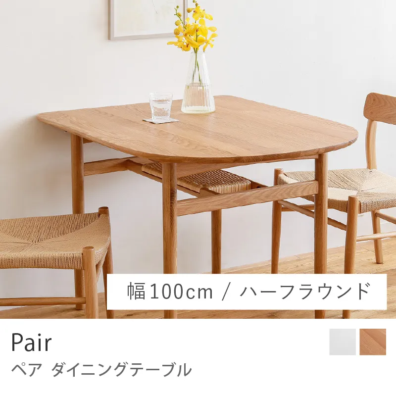 Re:CENO product｜ダイニングテーブル Pair／幅100cm：ハーフラウンドタイプ