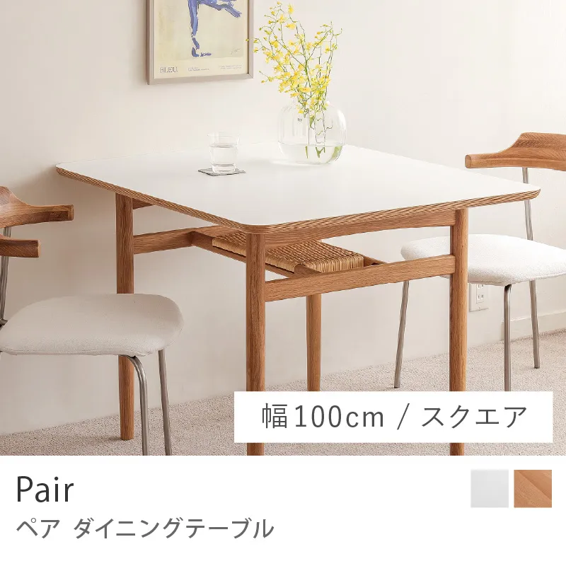 Re:CENO product｜ダイニングテーブル Pair／幅100cm：スクエアタイプ