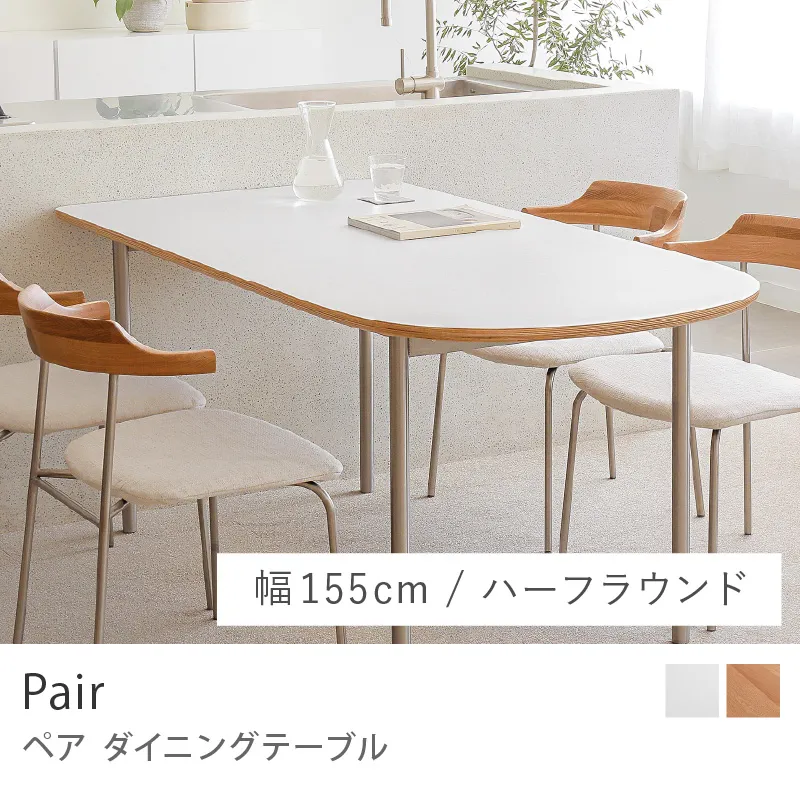 Re:CENO product｜ダイニングテーブル Pair／幅155cm：ハーフラウンドタイプ