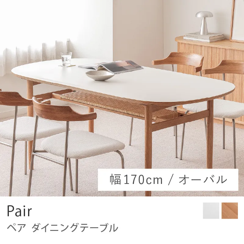 Re:CENO product｜ダイニングテーブル Pair／幅170cm：オーバルタイプ