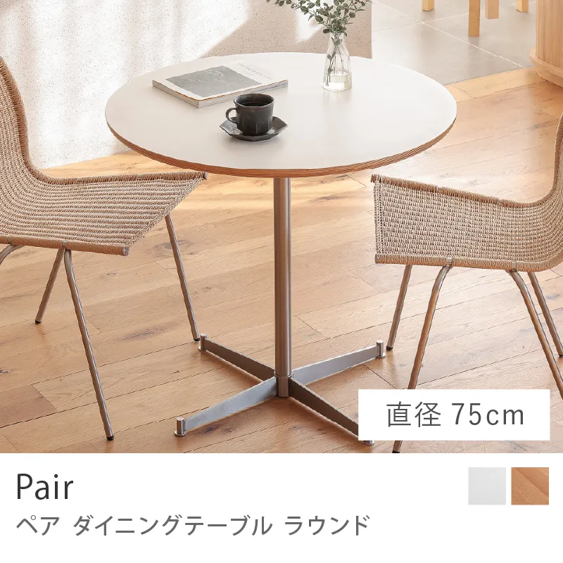 Re:CENO product｜ダイニングテーブル Pair ラウンド／直径75cmタイプ（軒先渡し）