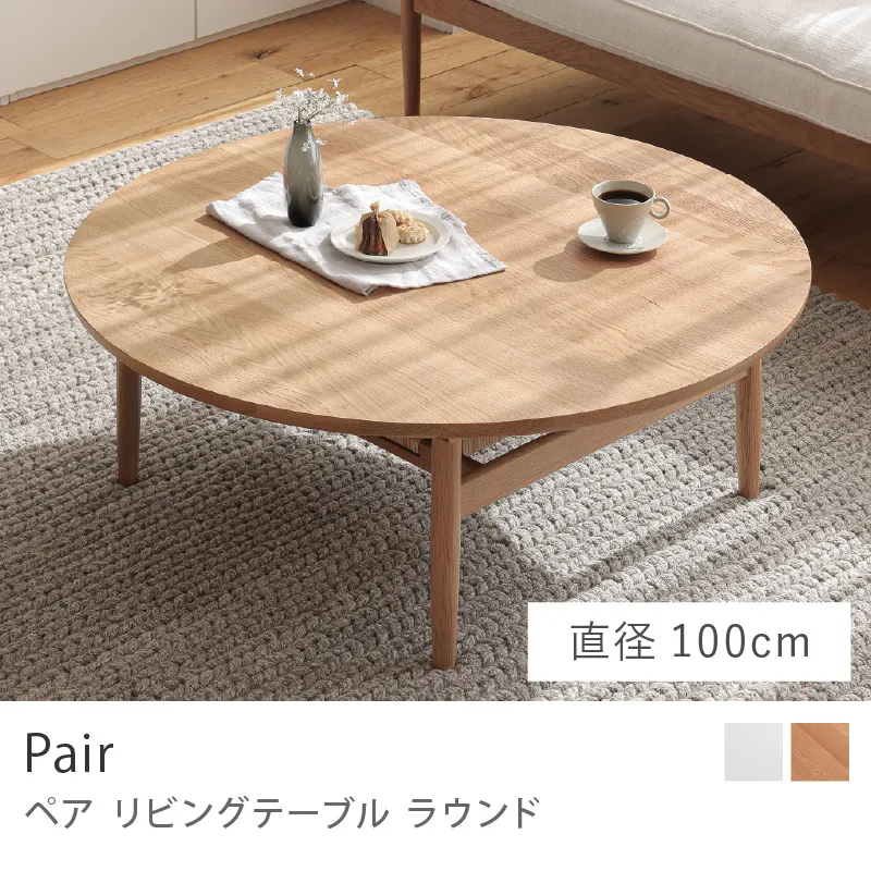 Re:CENO product｜リビングテーブル Pair ラウンド／直径100cmタイプ（軒先渡し）