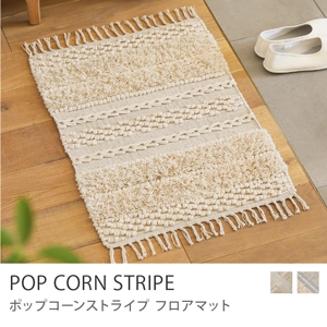 フロアマット POP CORN STRIPE／ナチュラル