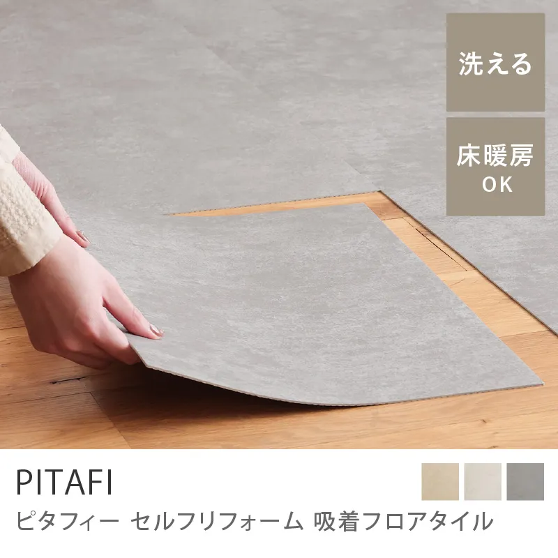 セルフリフォーム 吸着フロアタイル PITAFI／グレーハードモルタル