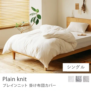 別注プロダクト｜掛け布団カバー Plain knit／シングル