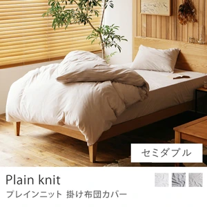 別注プロダクト｜掛け布団カバー Plain knit／セミダブル