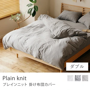 別注プロダクト｜掛け布団カバー Plain knit／ダブル