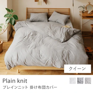 別注プロダクト｜掛け布団カバー Plain knit／クイーン