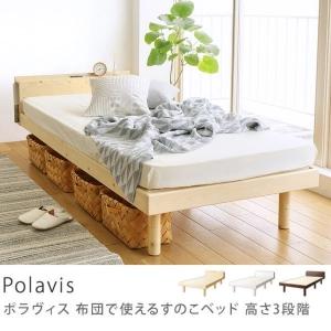 布団で使えるすのこベッド Polavis 高さ3段階