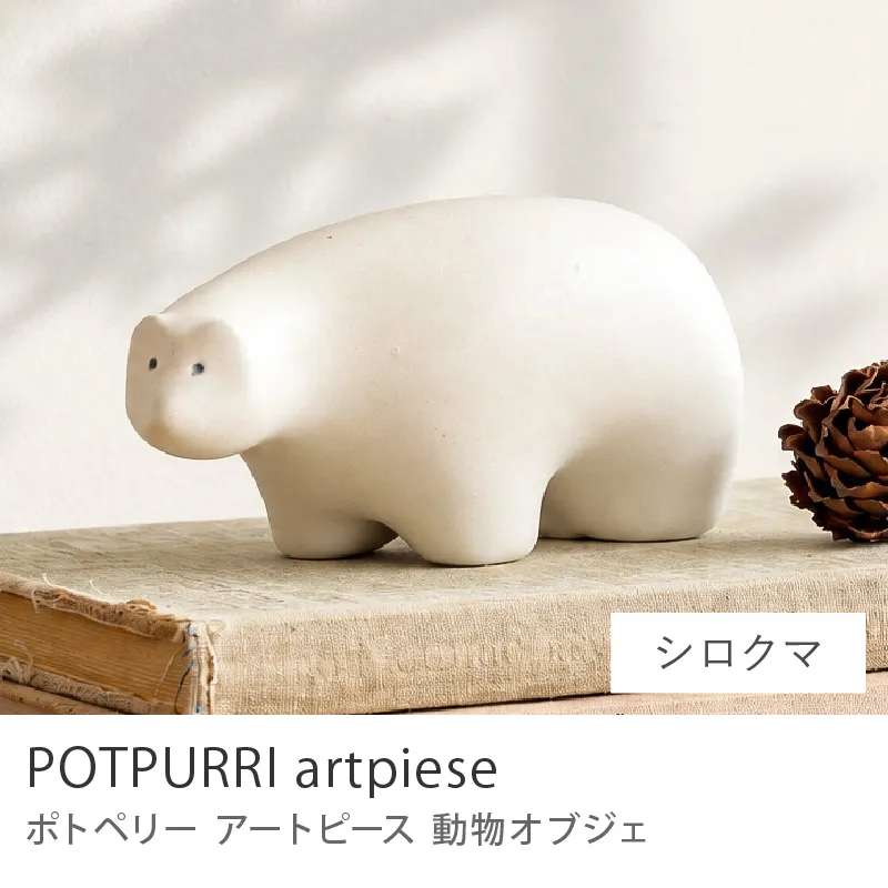 オブジェ POTPURRI artpiese／シロクマ