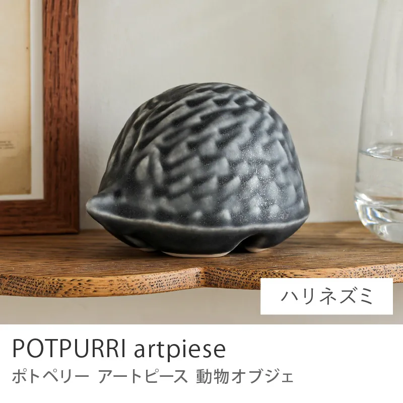 オブジェ POTPURRI artpiese／ハリネズミ