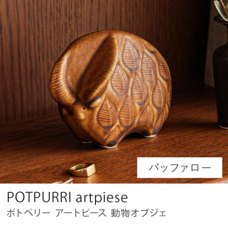 オブジェ POTPURRI artpiese／バッファロー
