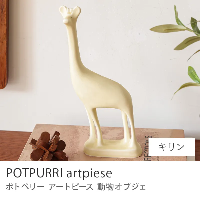 オブジェ POTPURRI artpiese／キリン