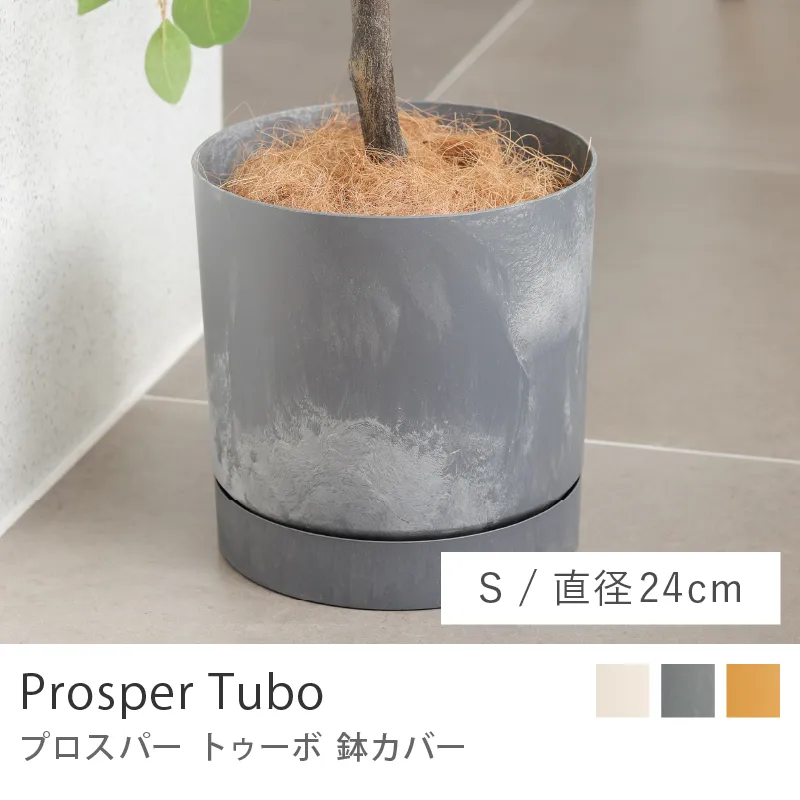 鉢カバー プロスパー トゥーボ／Sサイズ／直径 24cm